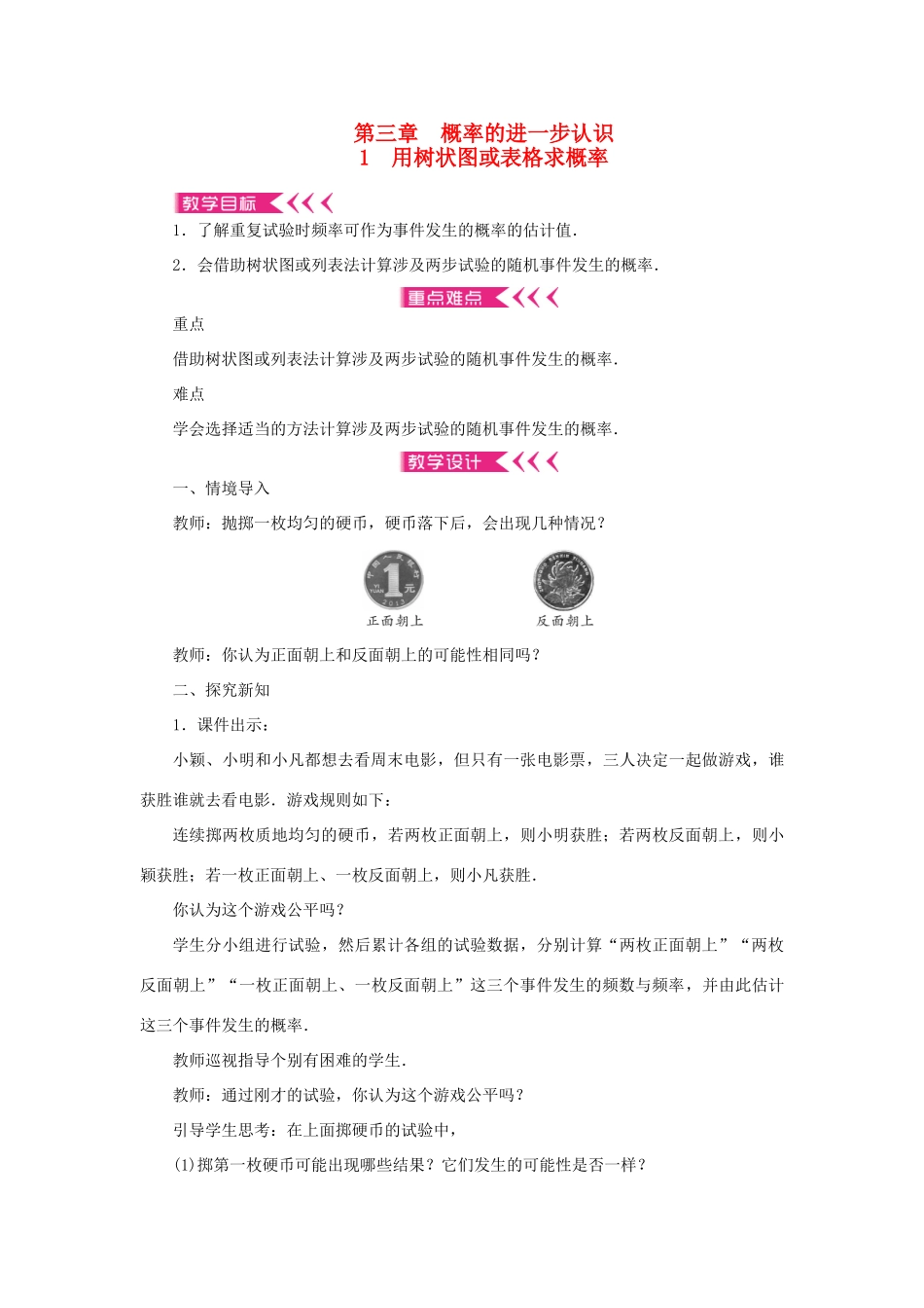 九年级数学上册 第三章 概率的进一步认识1 用树状图或表格求概率教案 （新版）北师大版-（新版）北师大版初中九年级上册数学教案_第1页