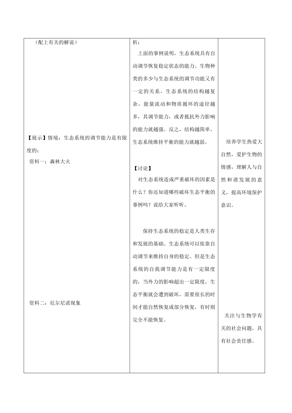 八年级生物：第17章第3节 生态系统的自我调节 教案苏教版_第2页