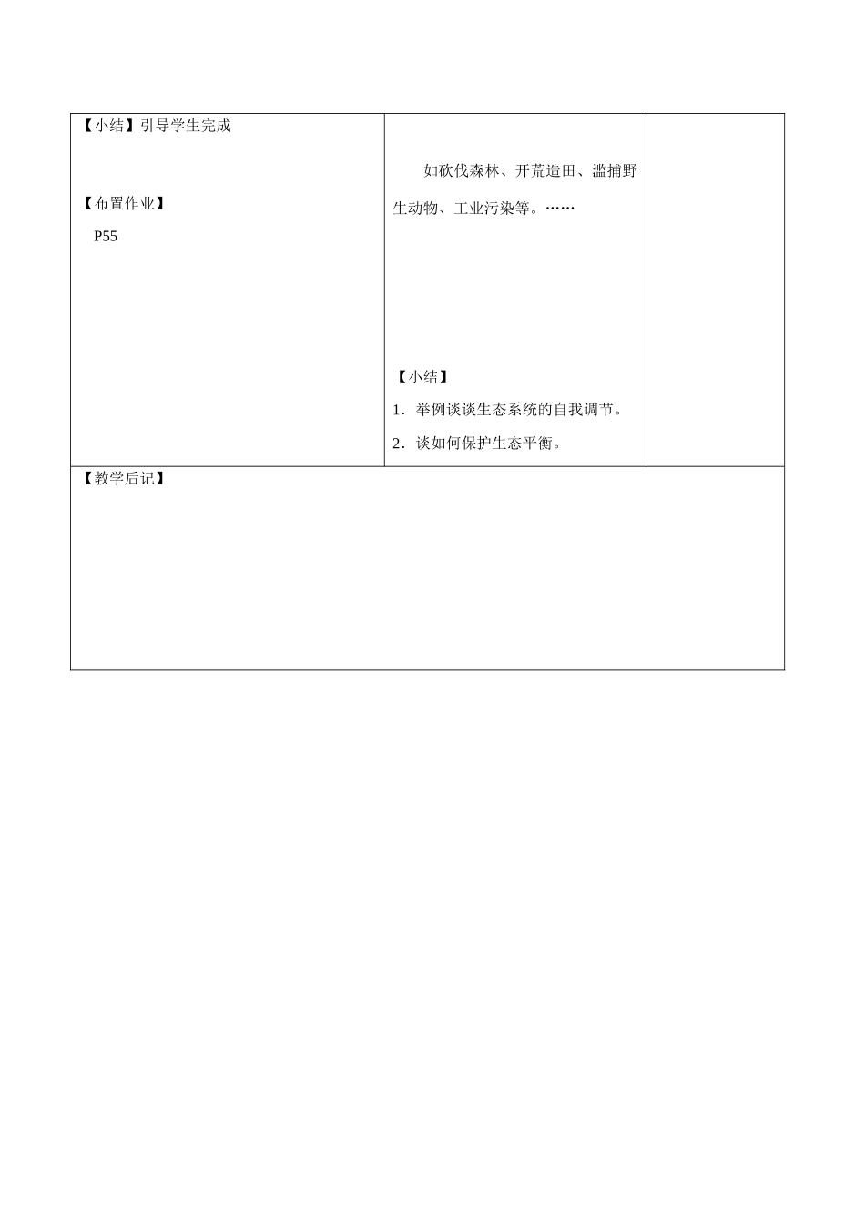 八年级生物：第17章第3节 生态系统的自我调节 教案苏教版_第3页