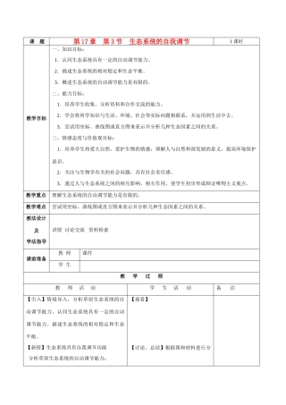 八年级生物：第17章第3节 生态系统的自我调节 教案苏教版