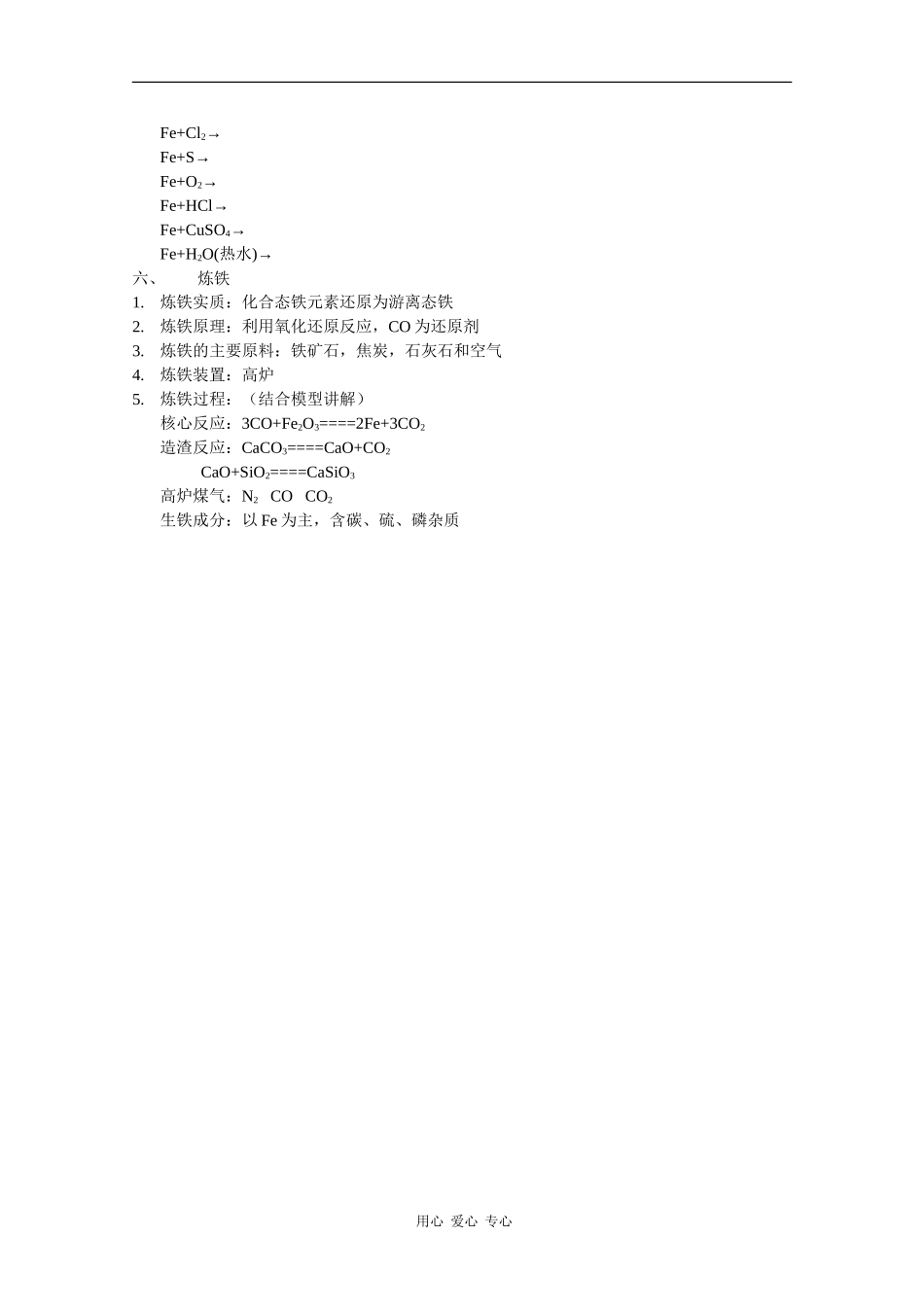 高中化学：8.1 应用广泛的金属材料——钢铁 教案（1）（第1课时）（沪科版高二第一学期）_第2页