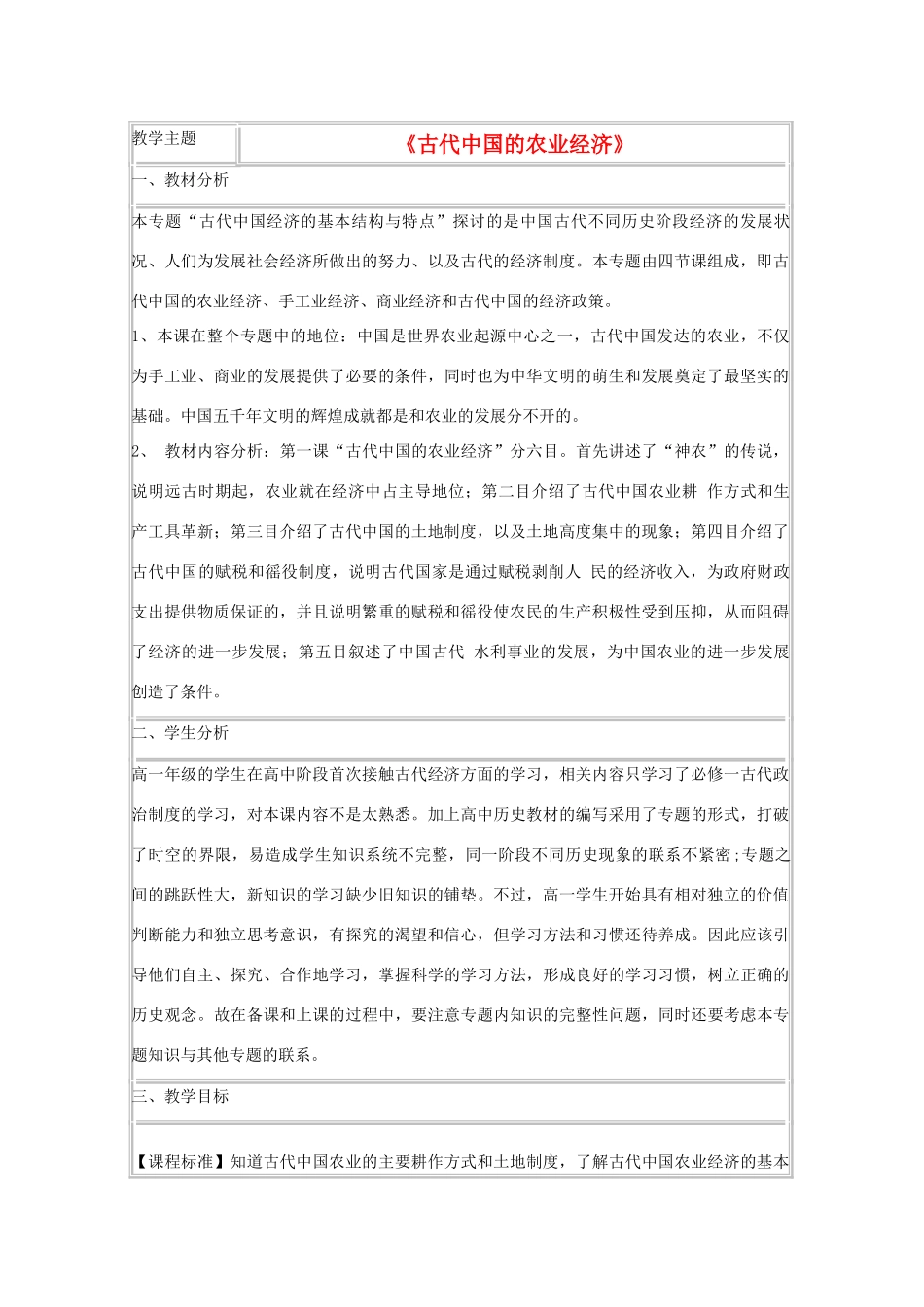 高中历史 第1课 精耕细作农业生产模式的形成教案7 岳麓版必修2-岳麓版高一必修2历史教案_第1页
