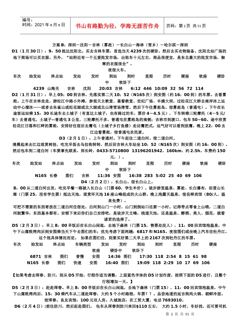 东北旅游--计划_第2页