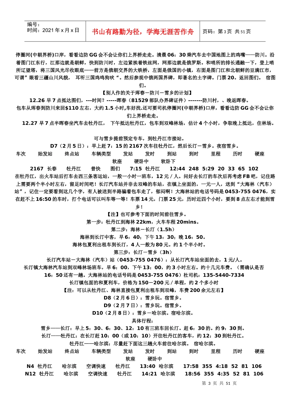 东北旅游--计划_第3页