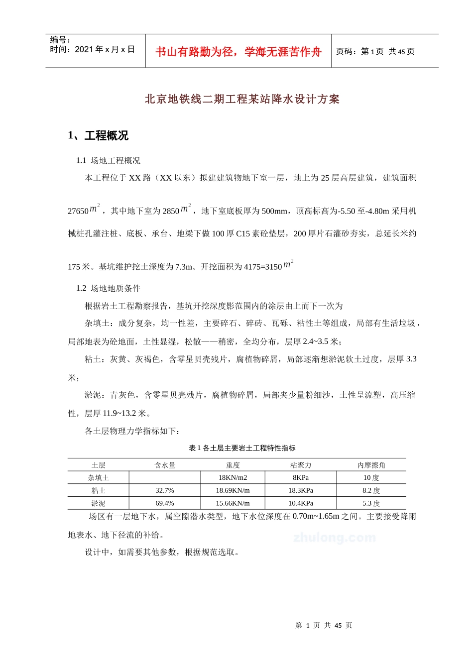 北京地铁线二期工程某站降水设计方案_第1页