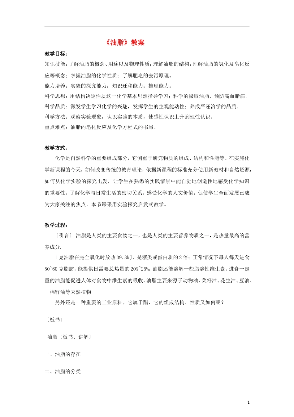 高中化学《油脂》教案6 新人教版选修5_第1页