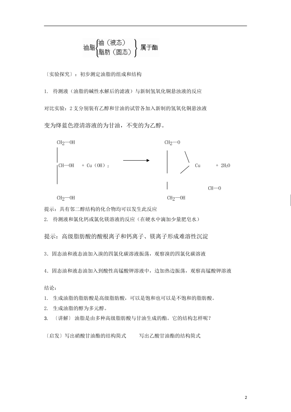 高中化学《油脂》教案6 新人教版选修5_第2页