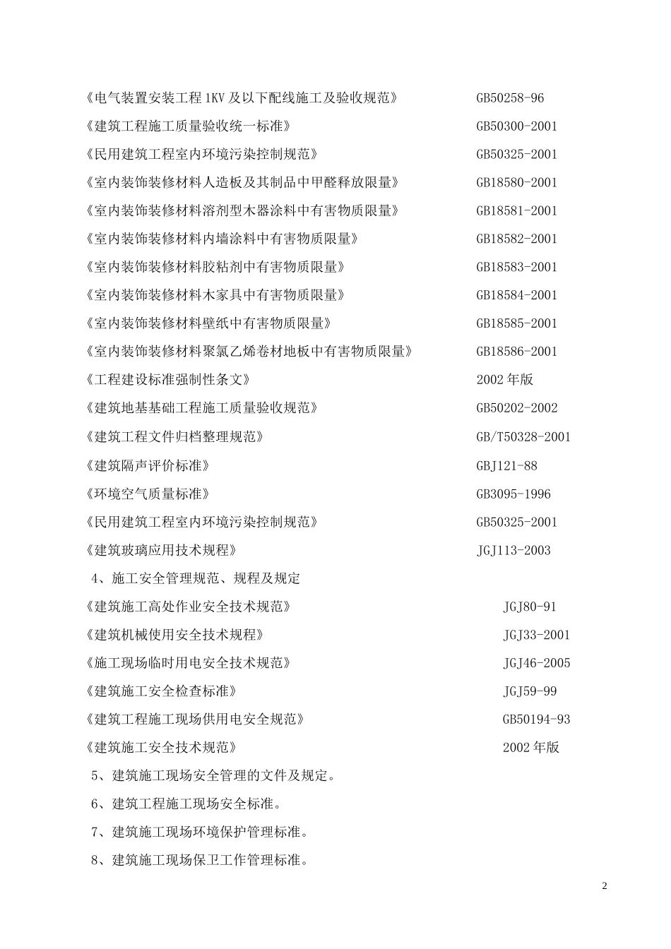 公司办公楼装饰工程施工组织设计(DOC85页)_第2页