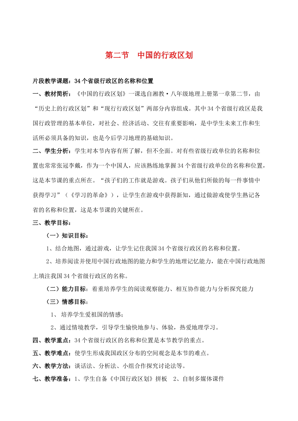 八年级地理上册 第二节34个省级行政区的名称和位置教案 湘教版_第1页