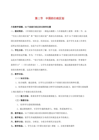 八年级地理上册 第二节34个省级行政区的名称和位置教案 湘教版