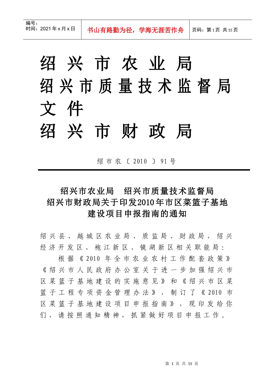XXXX年绍兴市发展现代农业资金项目申报指南_第1页