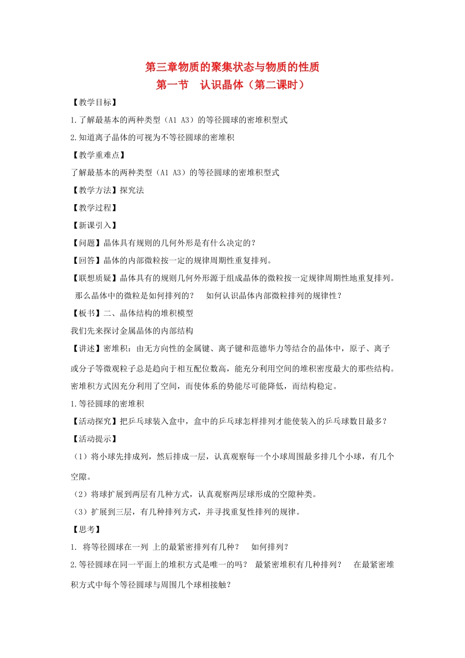 高中化学 第3章 物质的聚集状态与物质性质 3.1 认识晶体（第2课时）教案 鲁科版选修3-鲁科版高中选修3化学教案_第1页