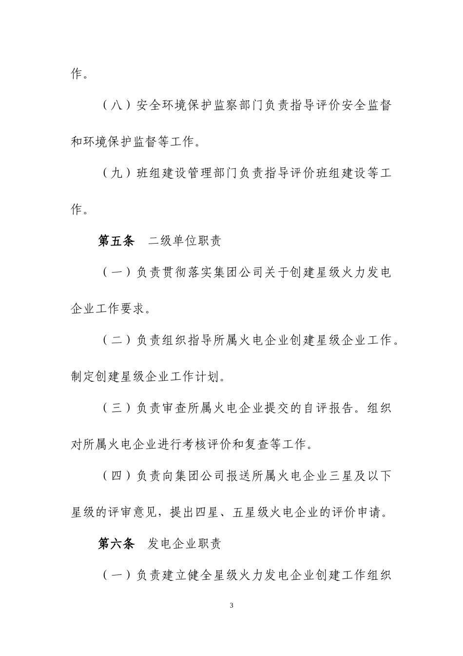 中国电力投资集团公司创建星级火力发电企业评价管理办_第3页