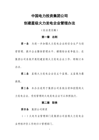 中国电力投资集团公司创建星级火力发电企业评价管理办