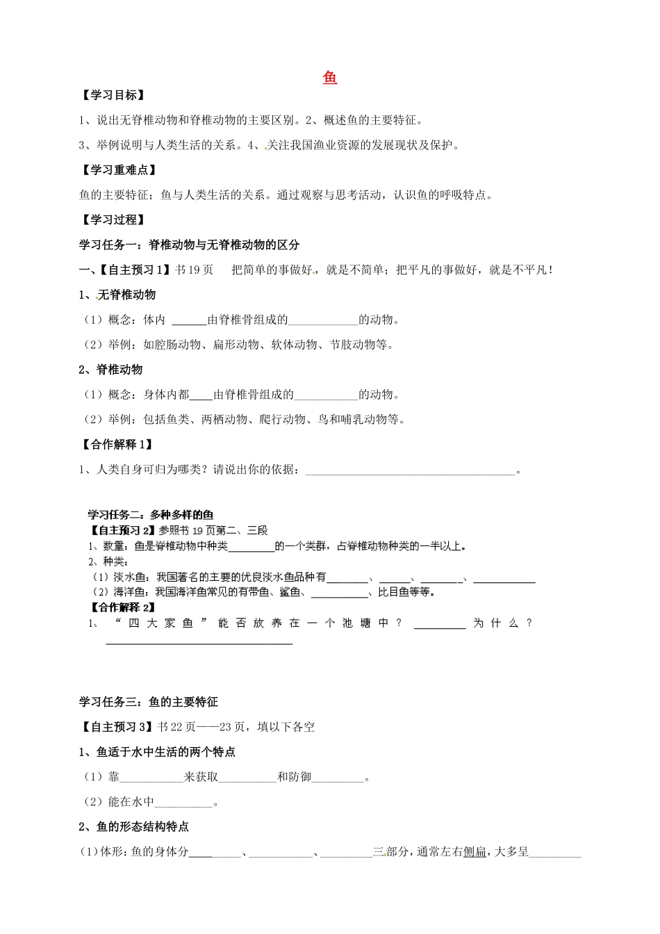 八年级生物上册 5.1.4 鱼导学案（无答案）（新版）新人教版_第1页