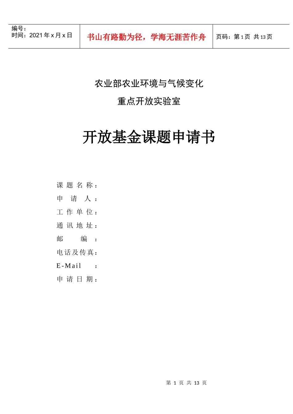 农业部农业环境与气候变化重点开放实验室_第1页