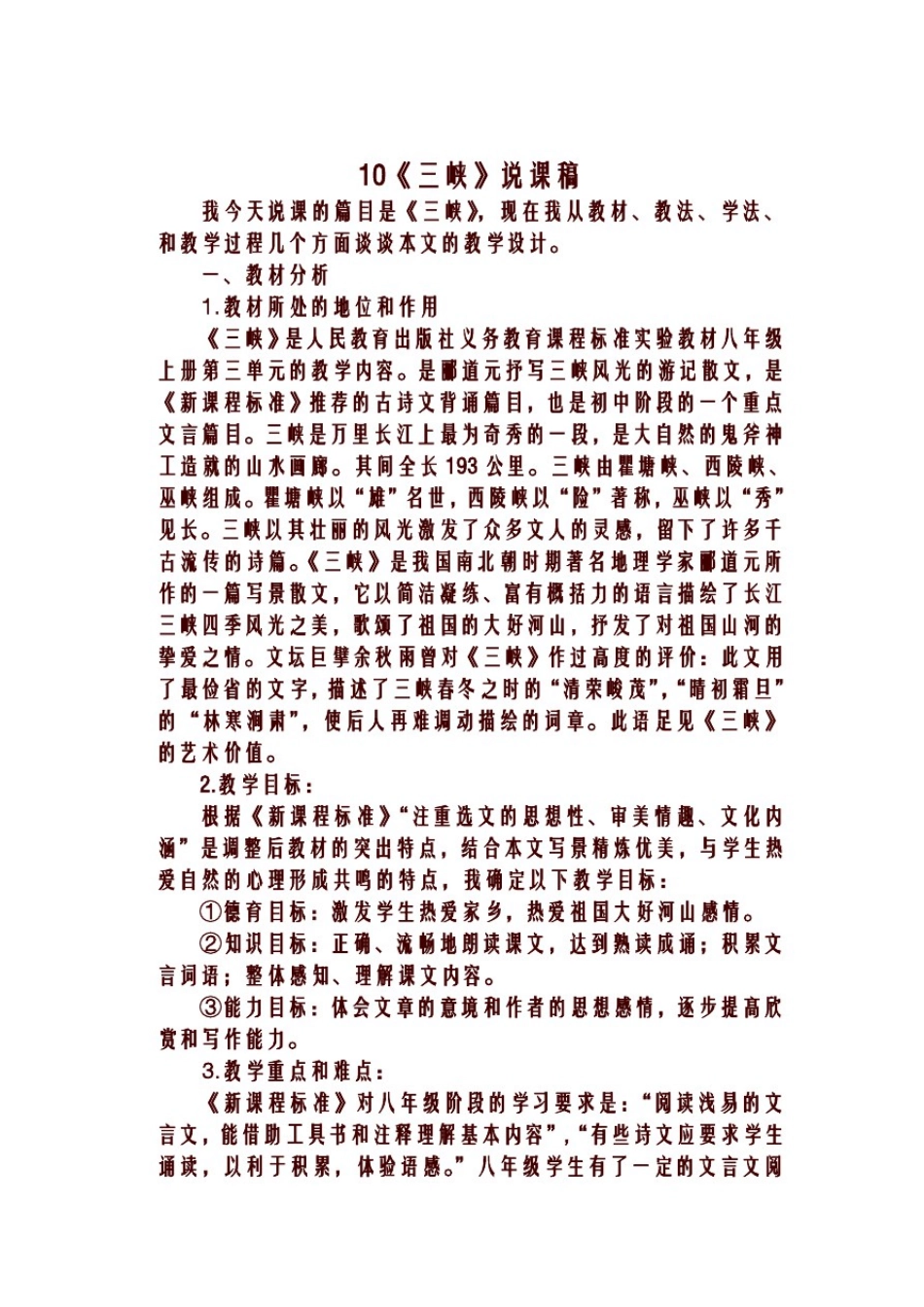 八年级上册语文10三峡说课稿_第1页