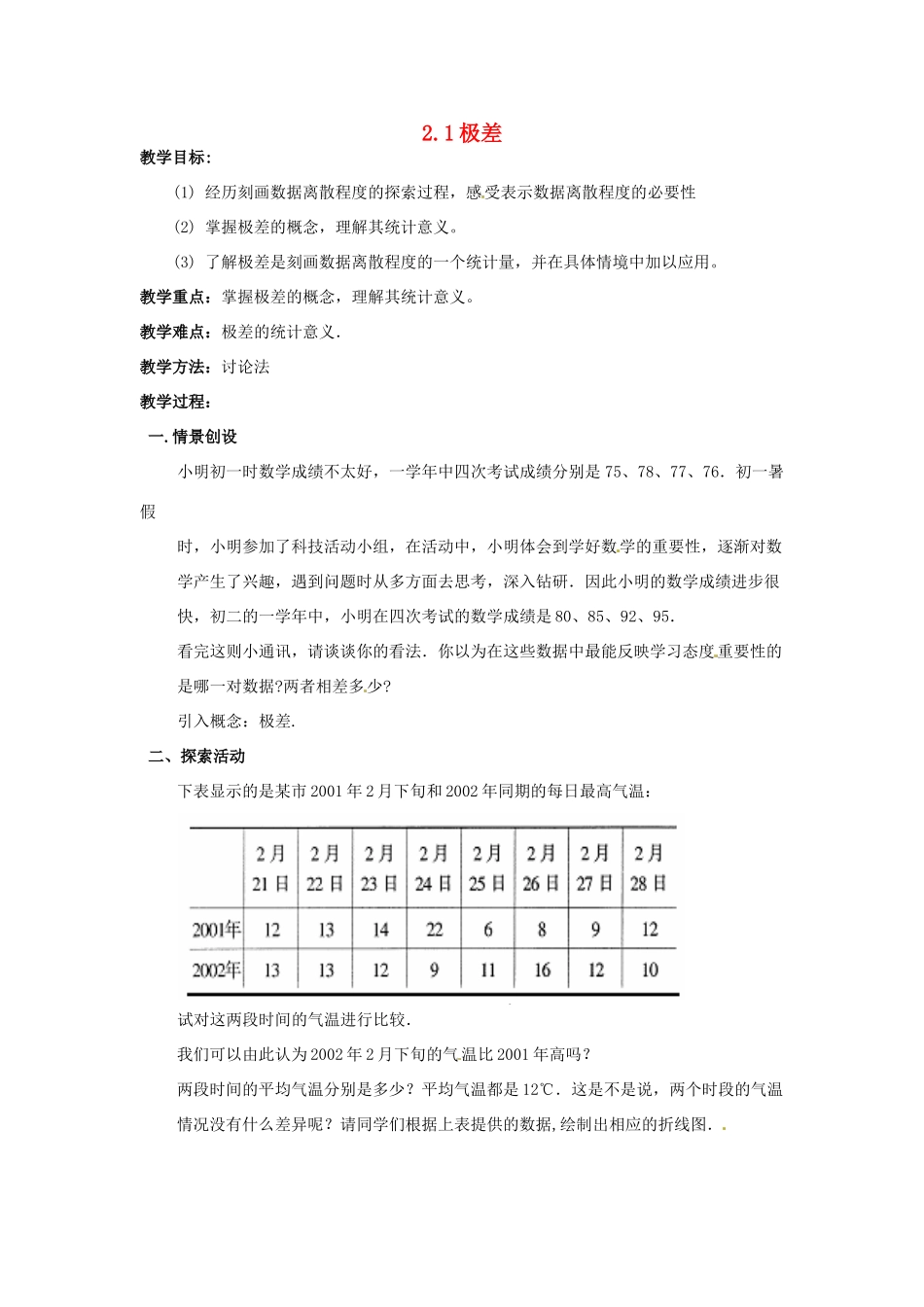 九年级数学上册 第二章 数据的离散程度 2.1 极差 名师教案 苏科版_第1页