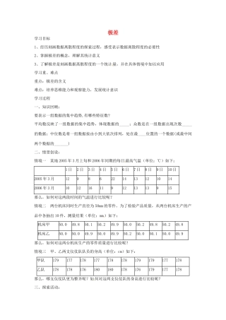 江苏省沭阳县银河学校初中部九年级数学 2.1《极差》教案 苏科版