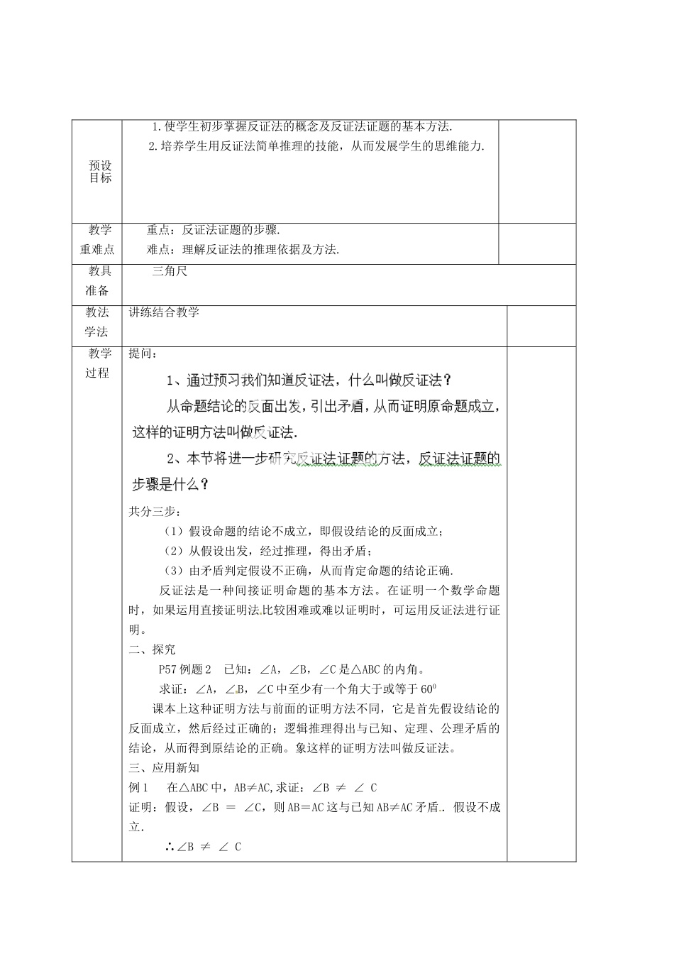 湖南省蓝山县第一中学八年级数学上册《2.2.3 证明与反证法》（第2课时）教案 （新版）湘教版_第2页