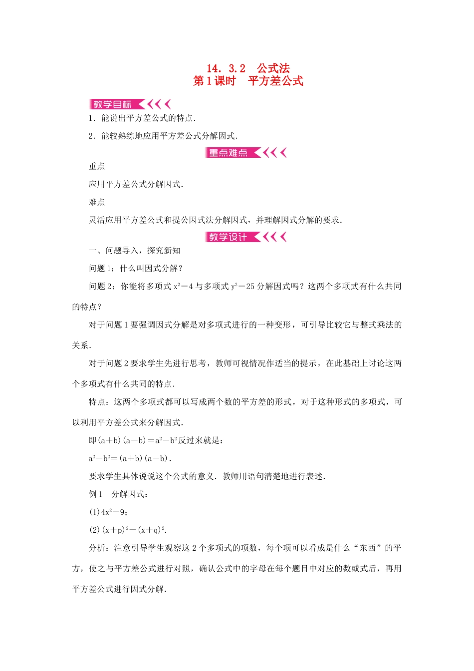八年级数学上册 第十四章 整式的乘法与因式分解14.3 因式分解 14.3.2 公式法 第1课时 平方差公式教案 （新版）新人教版-（新版）新人教版初中八年级上册数学教案_第1页