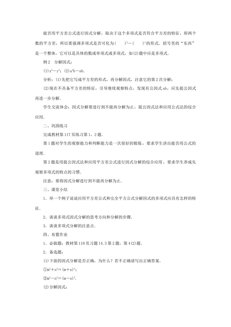八年级数学上册 第十四章 整式的乘法与因式分解14.3 因式分解 14.3.2 公式法 第1课时 平方差公式教案 （新版）新人教版-（新版）新人教版初中八年级上册数学教案_第2页
