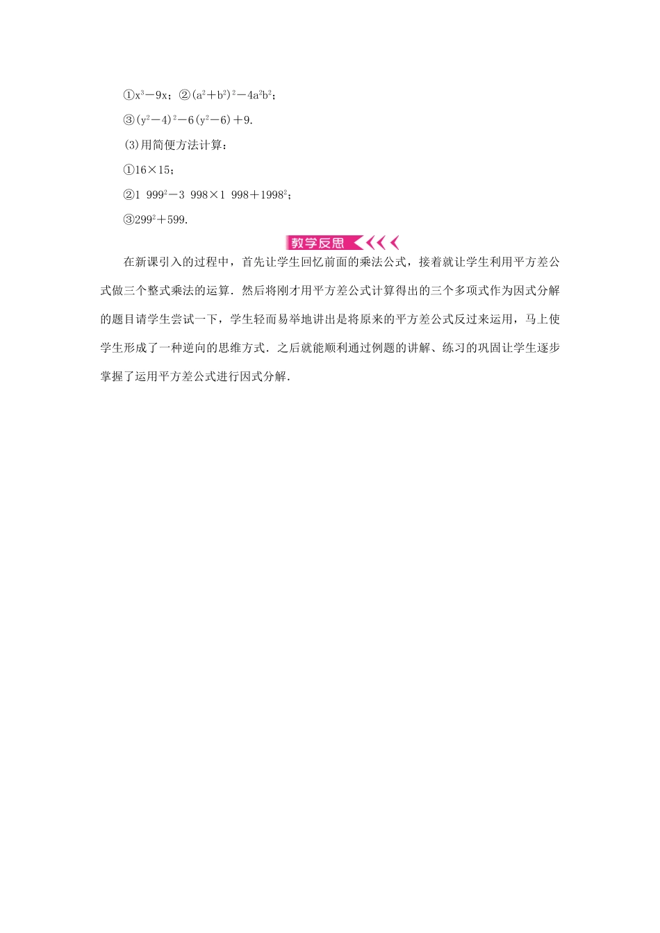 八年级数学上册 第十四章 整式的乘法与因式分解14.3 因式分解 14.3.2 公式法 第1课时 平方差公式教案 （新版）新人教版-（新版）新人教版初中八年级上册数学教案_第3页