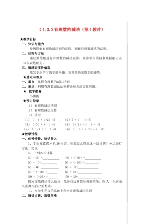 黑龙江省虎林市八五零农场学校七年级数学下册 §1.3.2有理数的减法（1） 教案 人教新课标版