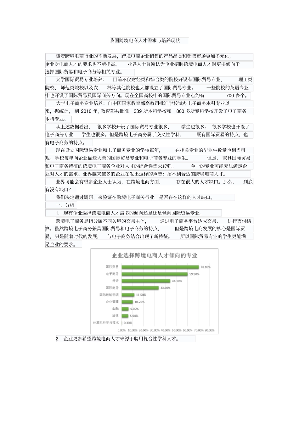 (完整word版)中国跨境电商人才调研报告_第1页