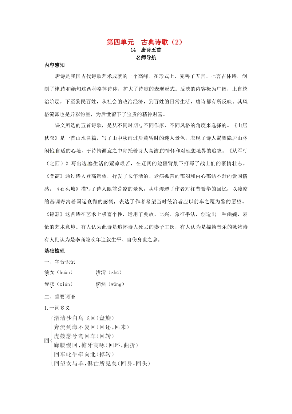 高中语文 14 唐诗五首名师导航 粤教版必修3_第1页