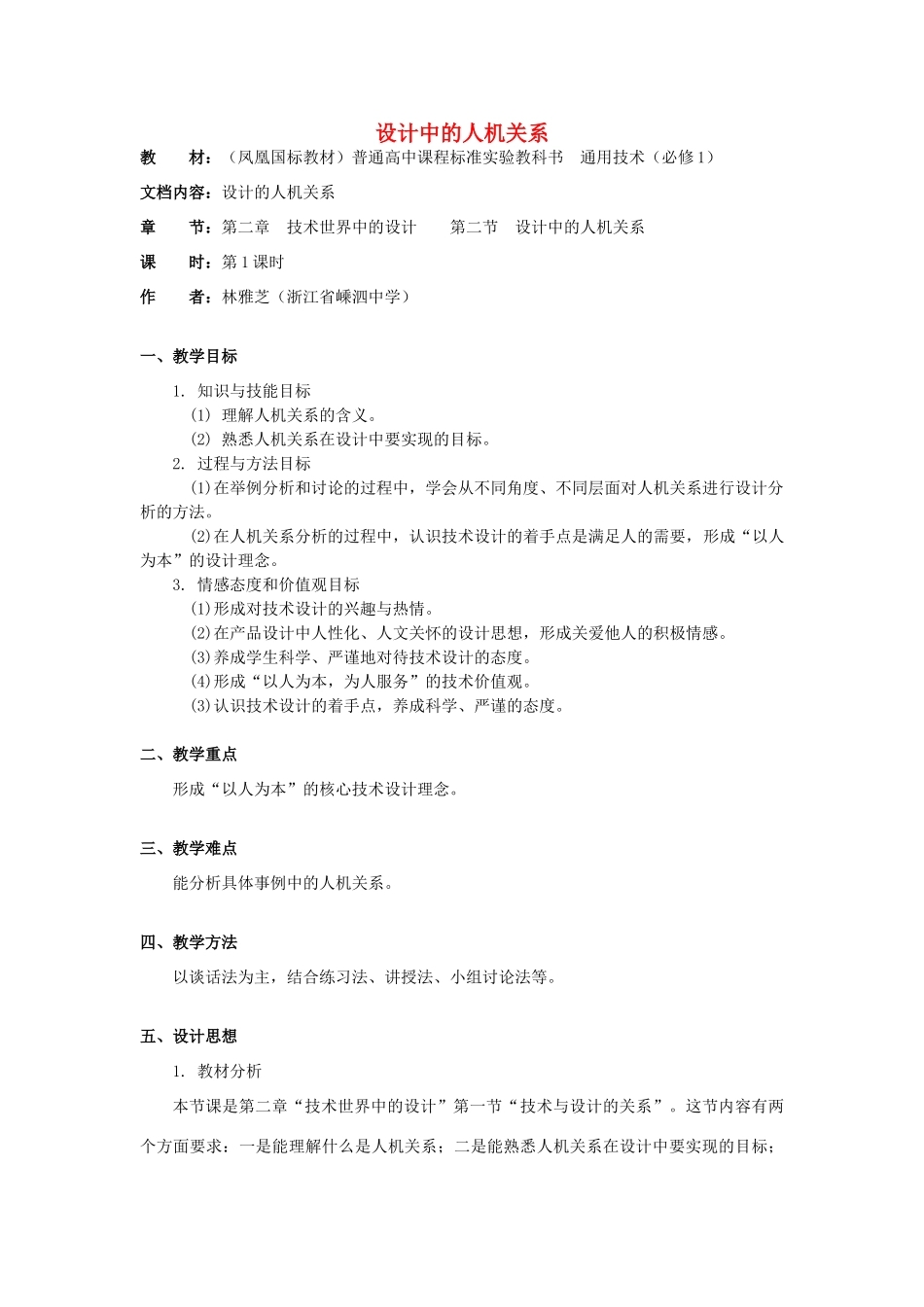 高中通用技术 2.2《设计中的人机关系》（1）教案_第1页