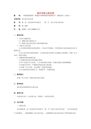 高中通用技术 2.2《设计中的人机关系》（1）教案