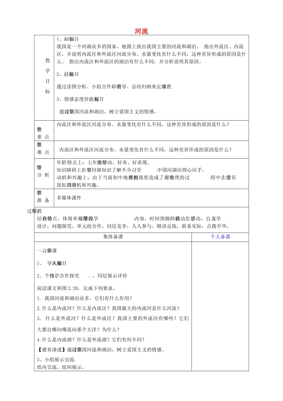 八年级地理上册《2.3 河流》教案2 新人教版-新人教版初中八年级上册地理教案_第1页