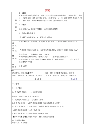 八年级地理上册《2.3 河流》教案2 新人教版-新人教版初中八年级上册地理教案