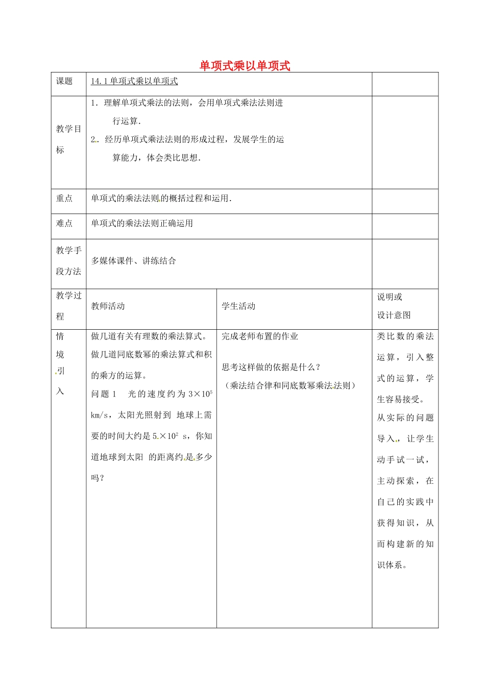八年级数学上册 14.1《整式的乘法》单项式乘以单项式教案 （新版）新人教版-（新版）新人教版初中八年级上册数学教案_第1页