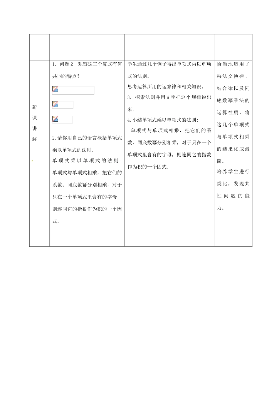 八年级数学上册 14.1《整式的乘法》单项式乘以单项式教案 （新版）新人教版-（新版）新人教版初中八年级上册数学教案_第2页