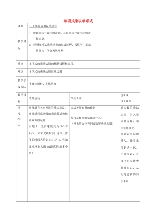 八年级数学上册 14.1《整式的乘法》单项式乘以单项式教案 （新版）新人教版-（新版）新人教版初中八年级上册数学教案