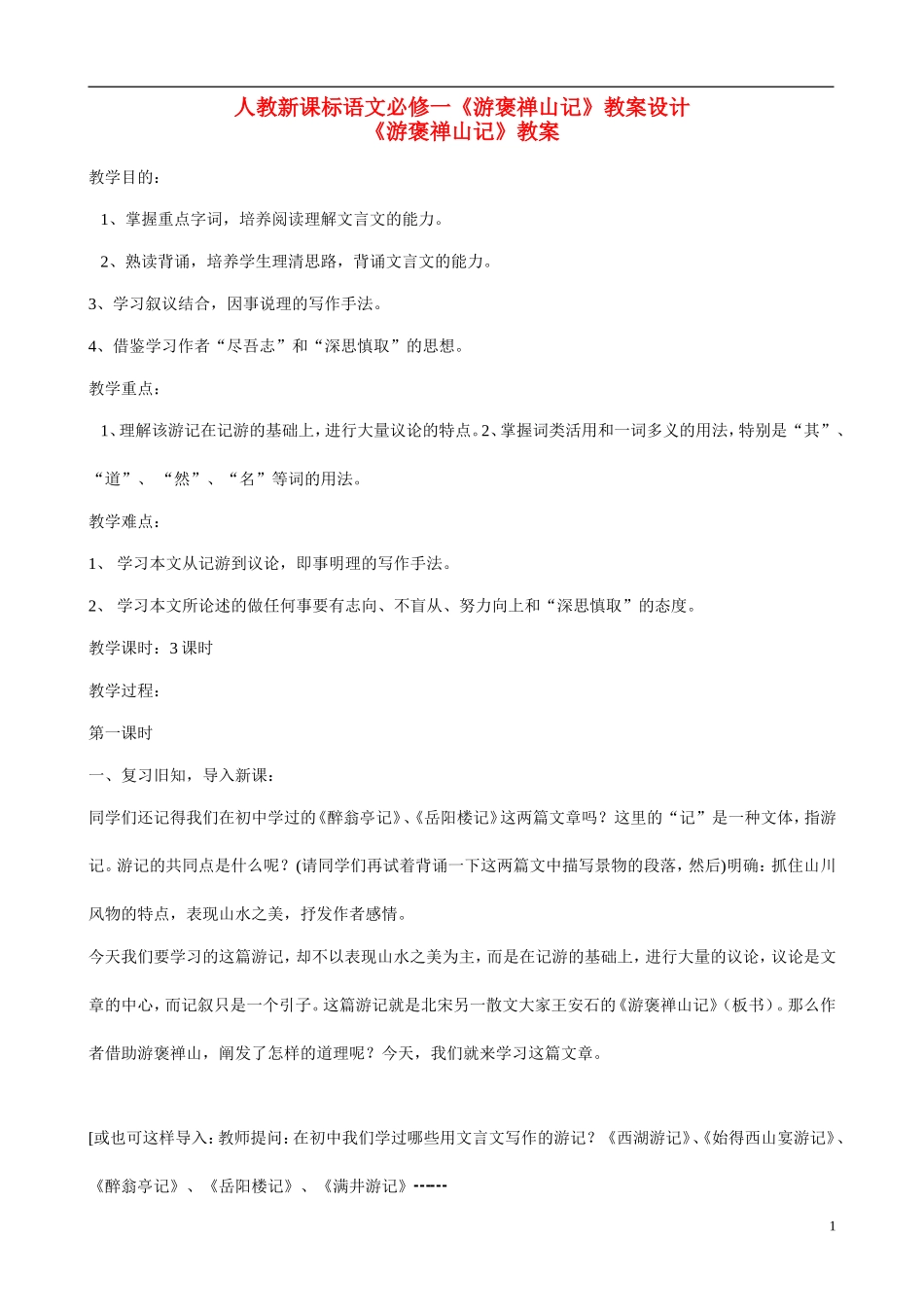 高中语文 《游褒禅山记》教案设计(1) 新人教版必修1_第1页