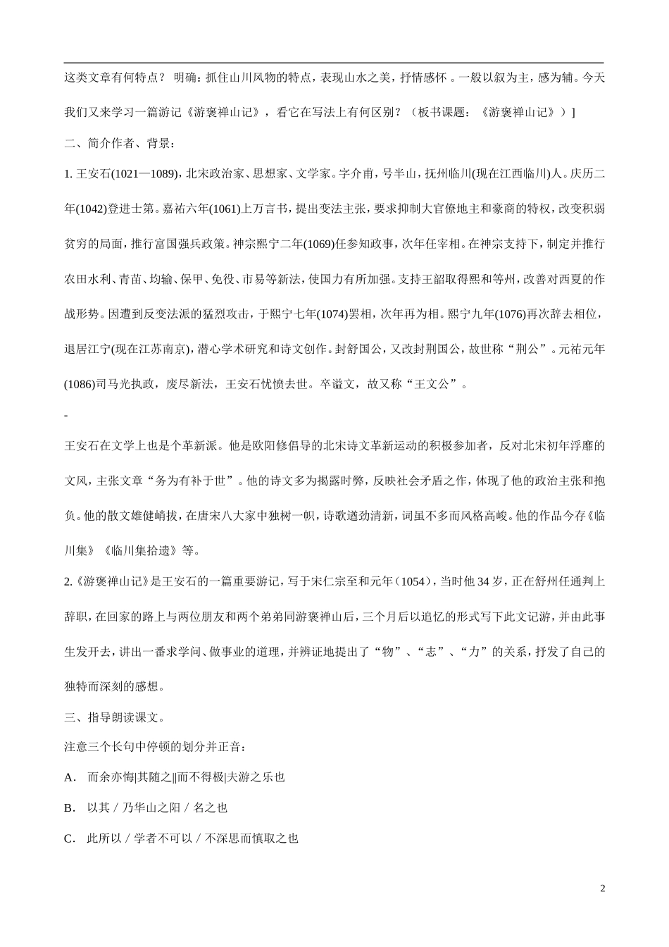高中语文 《游褒禅山记》教案设计(1) 新人教版必修1_第2页