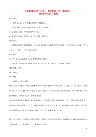 高中语文 《游褒禅山记》教案设计(1) 新人教版必修1