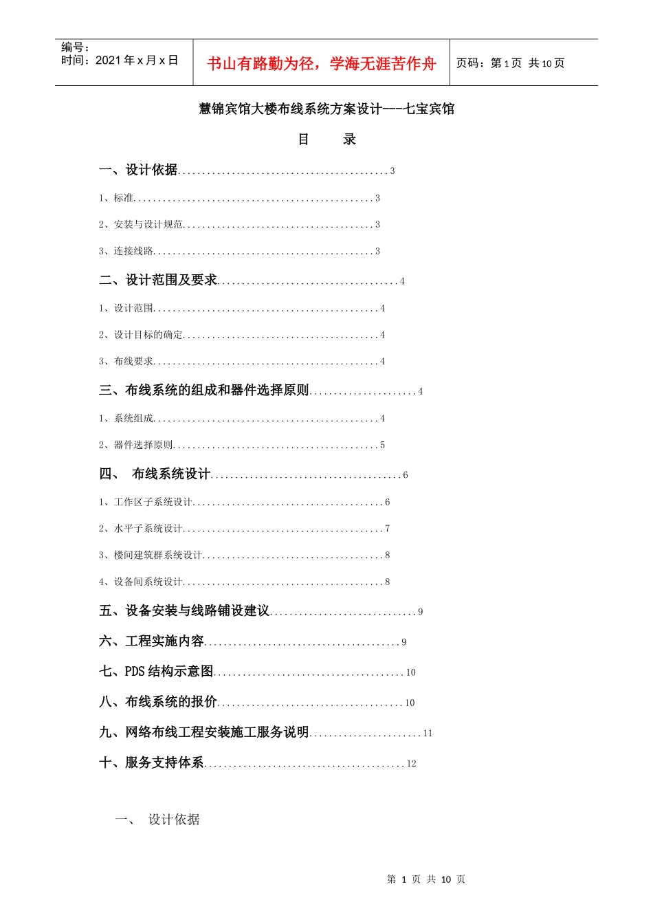 七宝宾馆综合布线设计方案-慧锦校园网络布线系统方案设计(_第1页