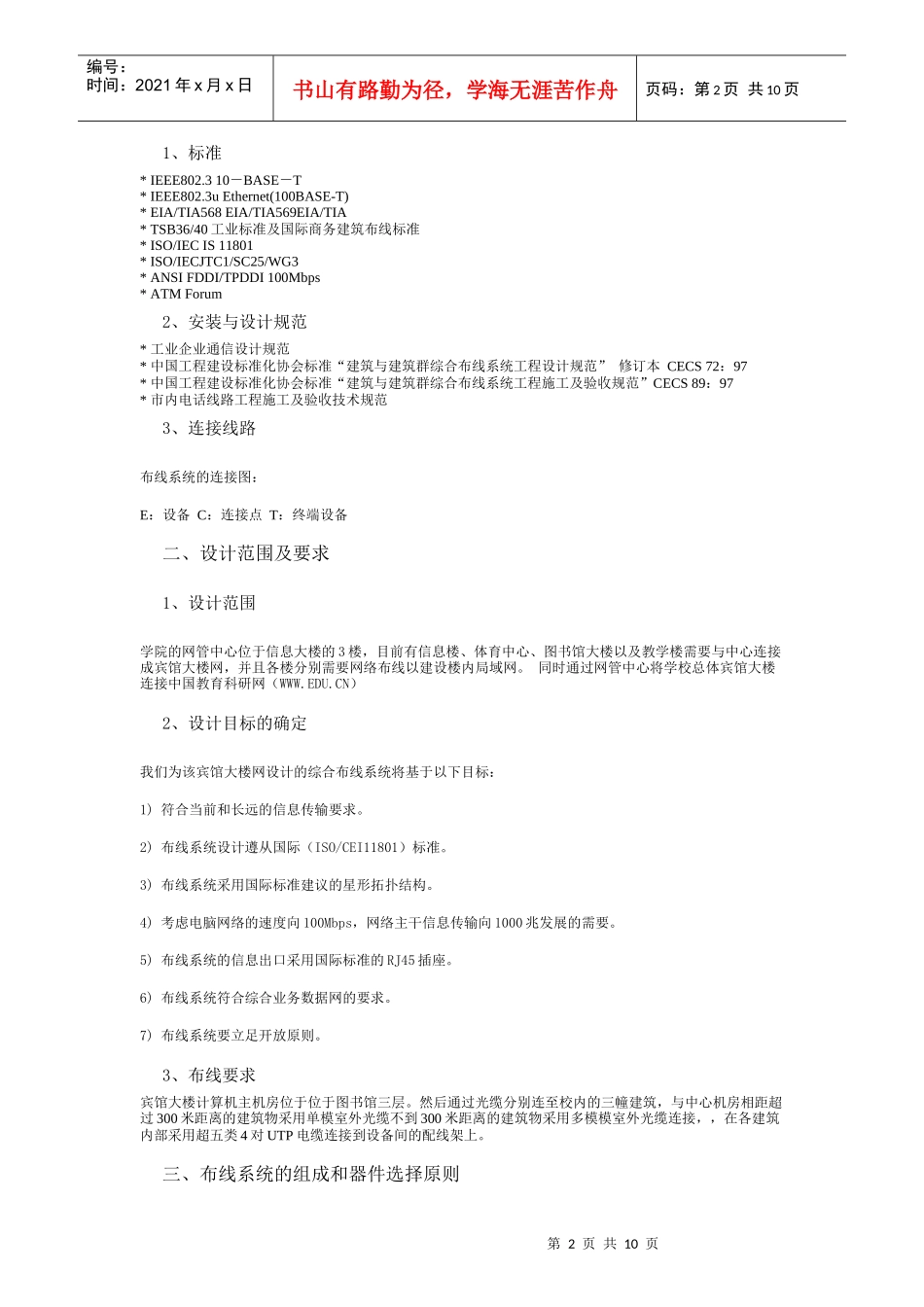 七宝宾馆综合布线设计方案-慧锦校园网络布线系统方案设计(_第2页