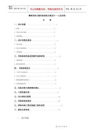 七宝宾馆综合布线设计方案-慧锦校园网络布线系统方案设计(