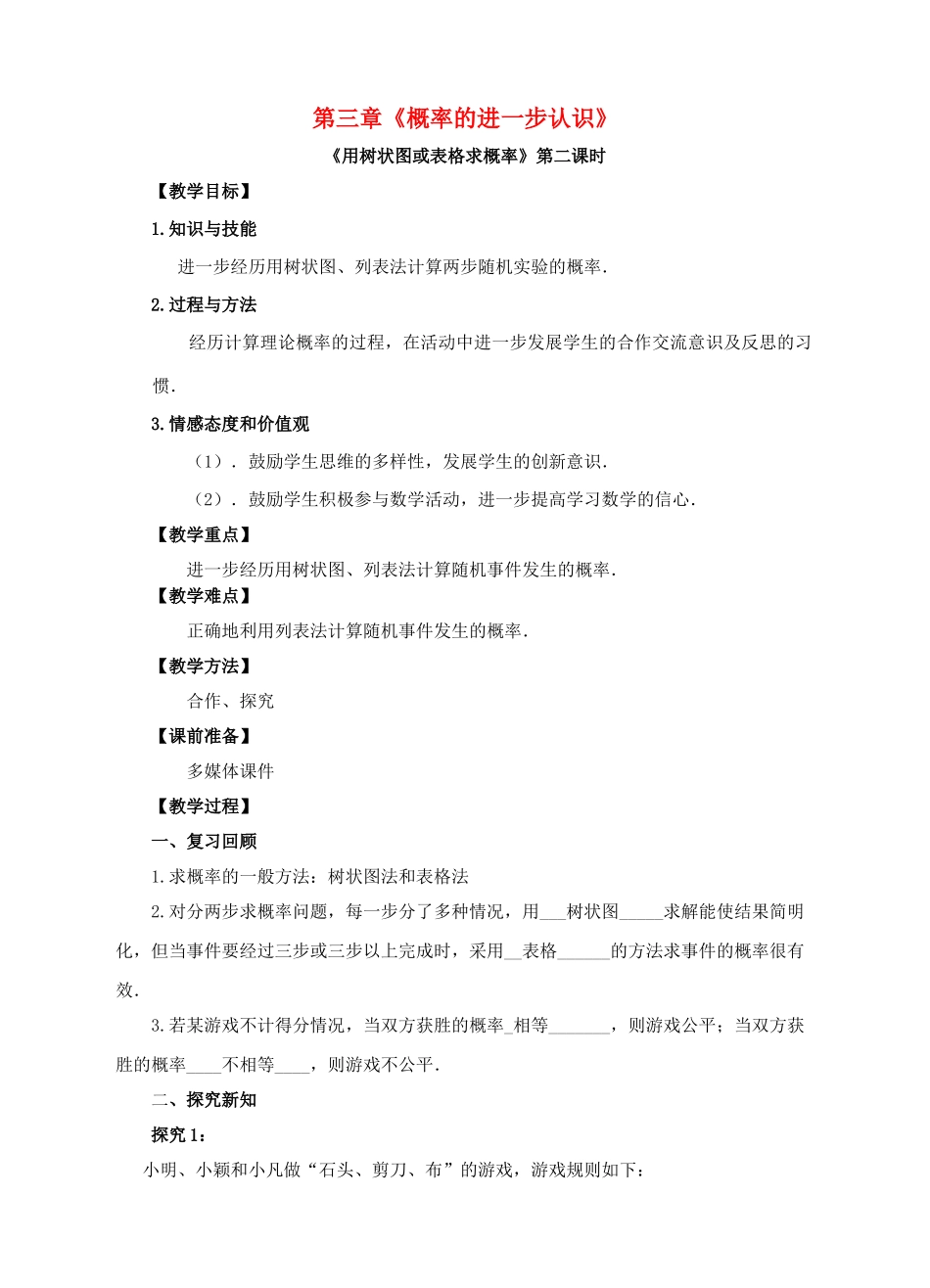 九年级数学上册 第三章 概率的进一步认识 第1节 用树状图或表格求概率（第2课时）教案 （新版）北师大版-（新版）北师大版初中九年级上册数学教案_第1页
