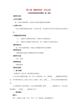 九年级数学上册 第三章 概率的进一步认识 第1节 用树状图或表格求概率（第2课时）教案 （新版）北师大版-（新版）北师大版初中九年级上册数学教案