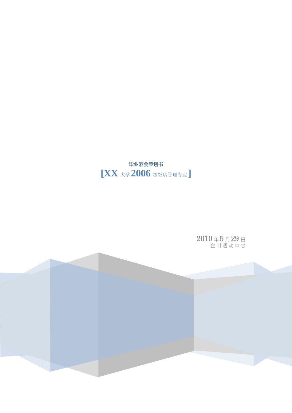 xx高校毕业酒会策划及实施方案_第1页