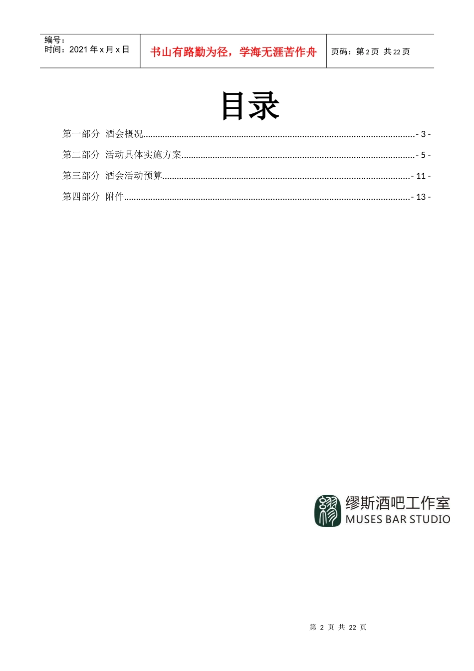 xx高校毕业酒会策划及实施方案_第2页