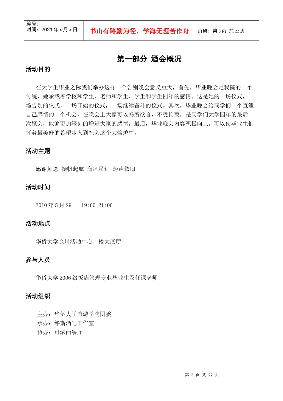xx高校毕业酒会策划及实施方案_第3页