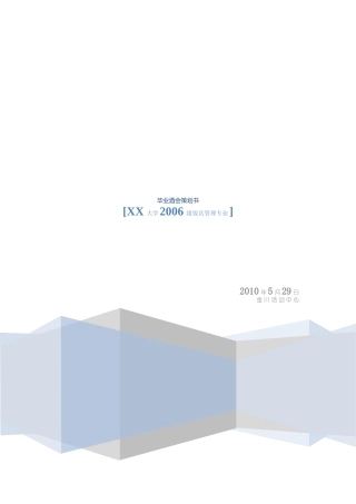 xx高校毕业酒会策划及实施方案