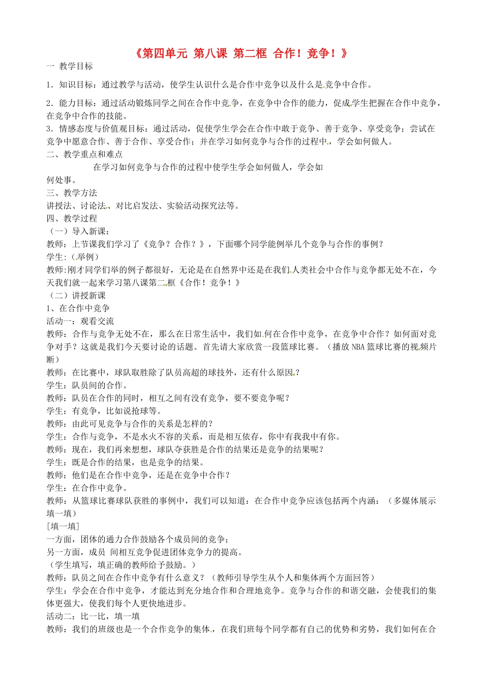 八年级政治上册《第四单元 第八课 第二框 合作！竞争！》教学设计 新人教版-新人教版初中八年级上册政治教案_第1页